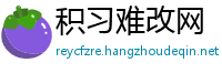 积习难改网